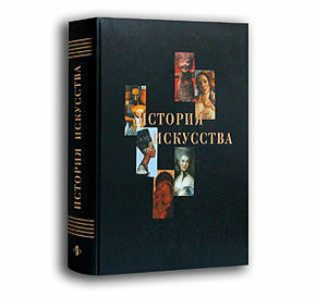 обложка книги История Искусства: Архитектура. Живопись. Скульптура. Графика. Декоративное искусство. книга История Искусства: Архитектура. Живопись. Скульптура. Графика. Декоративное искусство., автор: Бусева-Давыдова И. Л., Акимова Л. И.